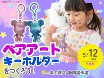ベアアートキーホルダーをつくろう！のメイン画像
