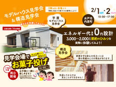 水戸市内原町 2/1・2 モデルハウス見学会&構造見学会のメイン画像