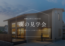 西崎コンセプトハウス 夜の住宅見学会のメイン画像