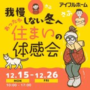 我慢しない冬へ。あったか住まいの体感会のメイン画像