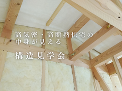 構造見学会のメイン画像