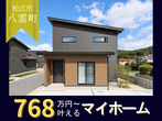 【ニコニコ住宅松江店】住宅ローン・土地・家づくり無料相談のメイン画像