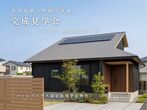 完成見学会：田んぼの眺望を楽しむ大屋根の家のメイン画像