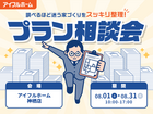 "調べるほど迷う家づくり"をスッキリ整理！プラン相談会のメイン画像