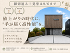 【郡山市日和田】モデルハウス見学会｜値上がりの時代に、”手が届く高性能”な家のメイン画像