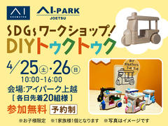 アイパーク上越（複合型住宅展示場）　選べる木工作づくりのメイン画像