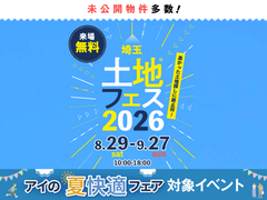 上尾展示場　土地フェス®2026のメイン画像