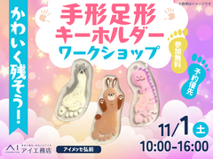 アイメッセ弘前（複合型住宅展示場）　かわいく残そう！手形足形キーホルダーワークショップのメイン画像
