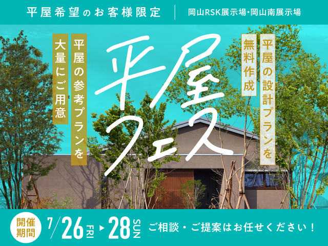 平屋フェス　来場予約ページのメイン画像