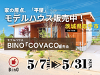 【茨城県つくば市】予約不要！人気のモデルハウス４棟まとめて見学会🏠BinO／ACEHOMEのメイン画像