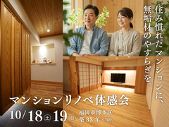 無垢材マンションリノベーション体感会《福岡市博多区》のメイン画像