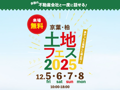 千葉ニュータウン展示場　土地フェス®2025のメイン画像