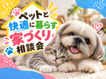 ペットと暮らす家づくり相談会のメイン画像
