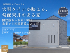 【自由見学可】モデルハウス "ちょうどいい"が見つかる2階建て―ご家族だけで見ませんか？のメイン画像
