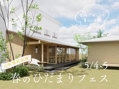 【GW特別企画】春のひだまりフェスのメイン画像