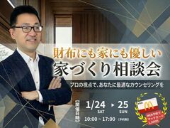 財布にも家にも優しい家づくり相談会のメイン画像