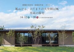 4/12㊏～20㊐限定！アウトドアリビング・サウナのあるハイクラスな平屋の完成見学会開催！のメイン画像