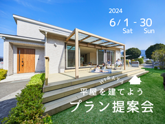 ＜アイフルホーム名古屋北店＞平屋を建てよう！プラン相談会のメイン画像