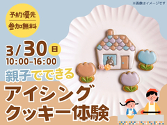 親子でできる！アイシングクッキー体験　のメイン画像