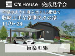 【11月24日まで】平屋のように暮らせる1.5階の家 #収納充実 #家事ラクのメイン画像