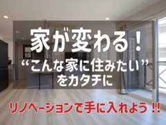 【こんな家に住みたい！をカタチに】　リノベーションで手に入れよう　Space Laboのメイン画像