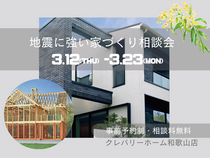 地震に強い家づくり相談会のメイン画像