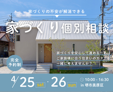 4/25～【堺市・富田林市】はじめての家づくり個別相談のメイン画像