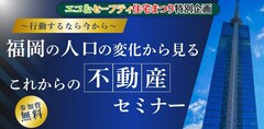 福岡の人口の変化から見るこれからの不動産セミナーのメイン画像