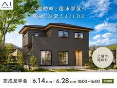 長岡展示場　《上越市昭和町》快適動線と趣味部屋が暮らしを変える3LDK　完成見学会のメイン画像