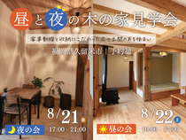 昼と夜の木の家見学会《久留米市》のメイン画像