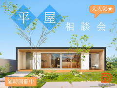 平屋相談会のメイン画像