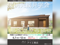 宇都宮インターパーク展示場　那須塩原市鍋掛　完成見学会のメイン画像