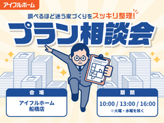 【千葉県船橋市】"調べるほど迷う家づくり"をスッキリ整理！プラン相談会のメイン画像