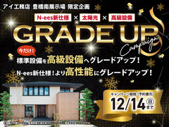 豊橋南展示場　グレードアップキャンペーンのメイン画像