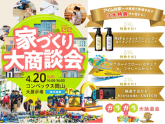 【アイムの家への事前ご予約で3大特典プレゼント！】家づくり大商談会inコンベックス岡山のメイン画像