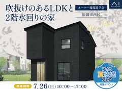 hitマリナ通り展示場　≪福岡市西区≫　吹抜けのあるLDKと2階水回りの家  オーナー様邸見学会のメイン画像