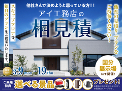 国分展示場　アイ工務店のアイ見積りキャンペーンのメイン画像