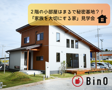 【茨城県つくば市】２階の小部屋はまるで秘密基地？！「家族を大切にする家」BinO見学会のメイン画像