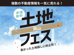 アイギャラリー岡山（ショールーム併設型住宅展示場）　土地フェス®2025のメイン画像