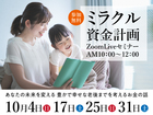 『ミラクル資金計画ZoomLiveセミナー』のメイン画像