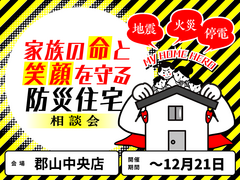 【郡山中央店】家族の命と笑顔を守る防災住宅相談会のメイン画像