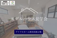 【新居浜展示場】モデルハウス見学会のメイン画像
