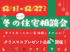 【クリスマス特別プレゼントあり】冬のあったか住宅相談会🎅のメイン画像
