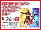 アイパーク上越（複合型住宅展示場）　超宇宙刑事ギャバン インフィニ ティキャラクターショーのメイン画像