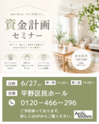 6/27(土) 住宅資金計画セミナー　北欧デザイン×高性能住宅のメイン画像
