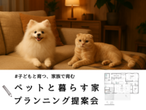 春日井店【ペットと暮らす家 プランニング提案会】のメイン画像
