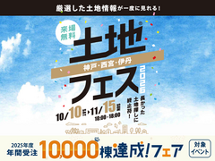 伊丹展示場　土地フェス®2026のメイン画像