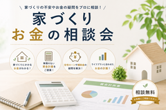 家づくりのお金の相談会のメイン画像