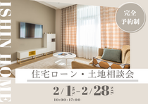 【まとめて解決】住宅ローン・土地相談会×ギフト券1万円特典付★〈2月限定〉のメイン画像