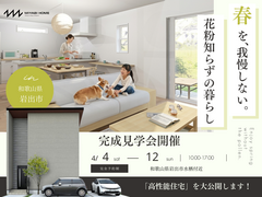 春を、我慢しない。花粉知らずの暮らし【和歌山県岩出市】のメイン画像